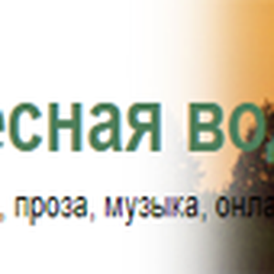 Лесная Вода logo