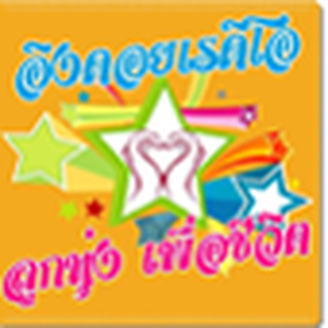 Looktung Eingdoi Station เพลงลูกทุ่ง Thailand logo