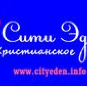 Эден хотын Христийн радио (на русском) logo