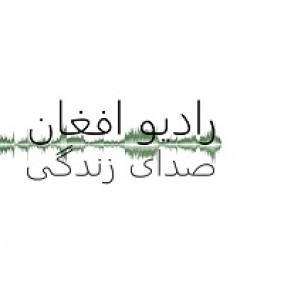 Sadaye Zindagi - Afghan Christian Radio logo